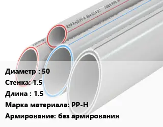 Труба полипропиленовая 50 s=1.5 L=1.5 PP-H без армирования